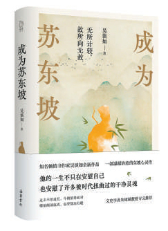 利赢汇 《成为苏东坡》：走进苏东坡的心灵世界