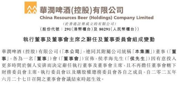 互利配资 侯孝海卸任华润啤酒董事会主席，称希望花更多时间陪伴家人